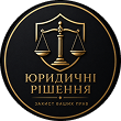 Юридичні рішення